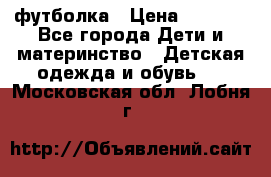 Dolce gabbana футболка › Цена ­ 1 500 - Все города Дети и материнство » Детская одежда и обувь   . Московская обл.,Лобня г.